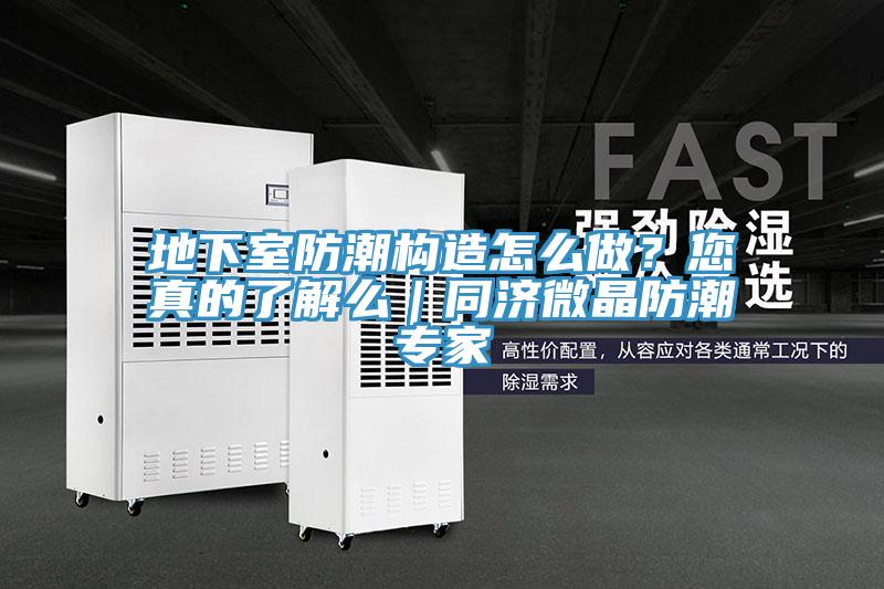 地下室防潮構造怎麽做？您真的了解麽｜同濟微晶防潮專家