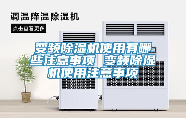 變頻草莓视频污污污污使用有哪些注意事項 變頻草莓视频污污污污使用注意事項