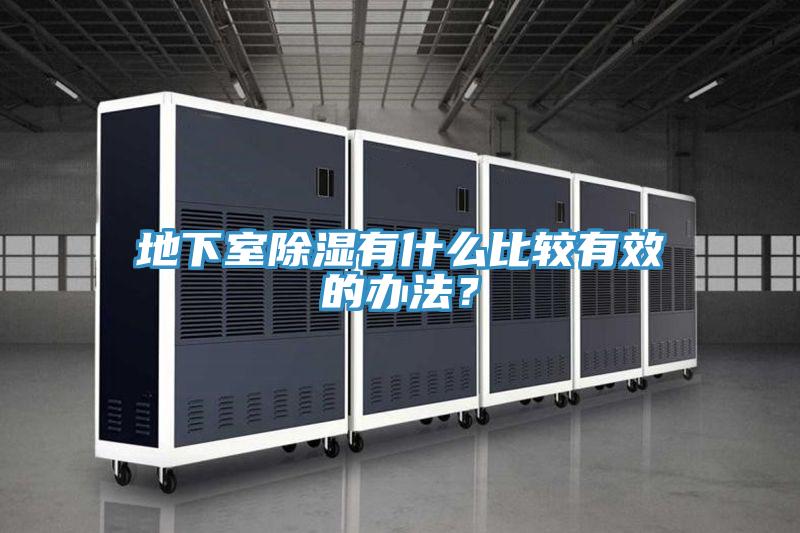 地下室除濕有什麽比較有效的辦法？