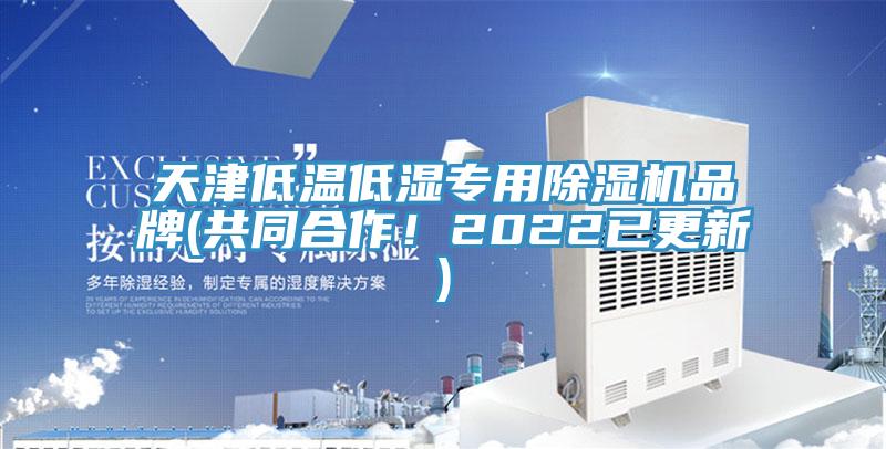 天津低溫低濕專用草莓视频污污污污品牌(共同合作！2022已更新)