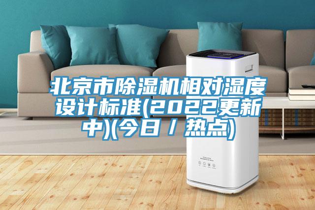 北京市草莓视频污污污污相對濕度設計標準(2022更新中)(今日／熱點)