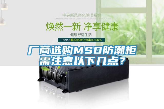 廠商選購MSD防潮櫃需注意以下幾點？