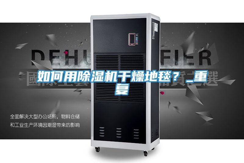 如何用草莓视频污污污污幹燥地毯？_重複