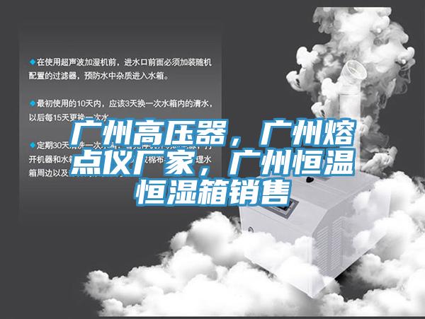 廣州高壓器，廣州熔點儀廠家，廣州恒溫恒濕箱銷售