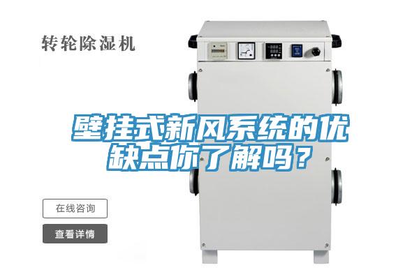 壁掛式新風係統的優缺點你了解嗎？
