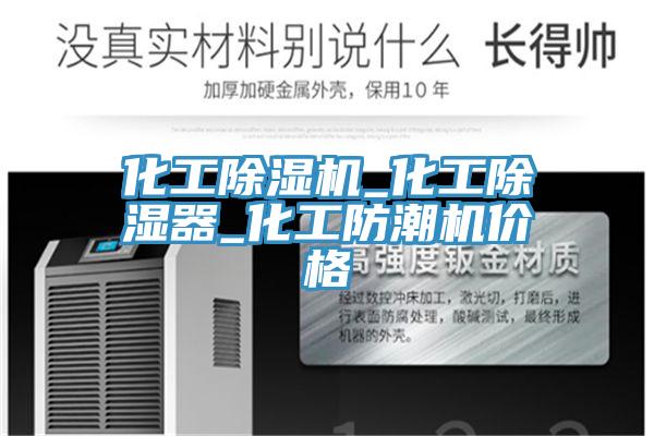 化工草莓视频污污污污_化工除濕器_化工防潮機價格
