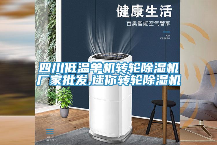 四川低溫單機轉輪草莓视频污污污污廠家批發,迷你轉輪草莓视频污污污污