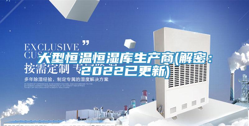 大型恒溫恒濕庫生產商(解密：2022已更新)