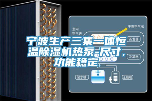 寧波生產三集一體恒溫草莓视频污污污污熱泵-尺寸,功能穩定