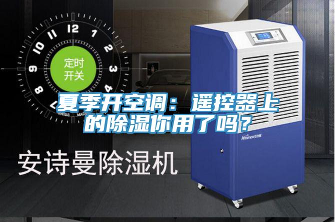 夏季開空調：遙控器上的除濕你用了嗎？