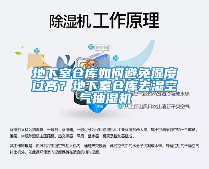 地下室倉庫如何避免濕度過高？地下室倉庫去濕空氣抽濕機