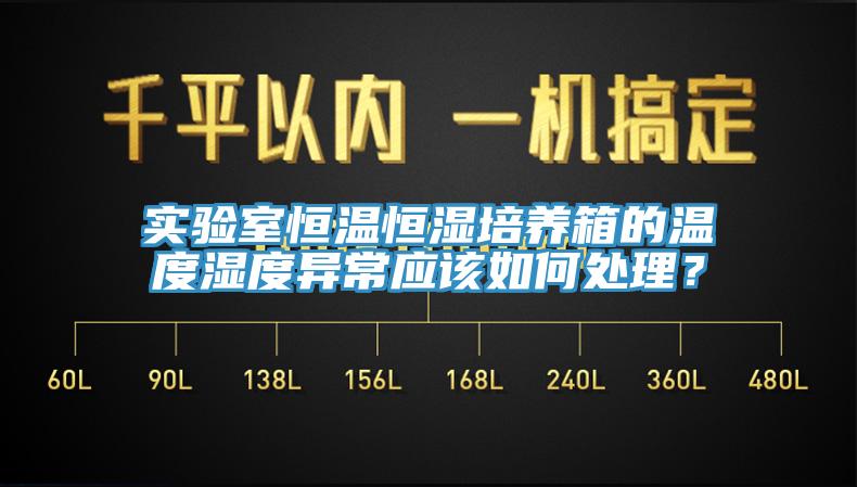實驗室恒溫恒濕培養箱的溫度濕度異常應該如何處理？