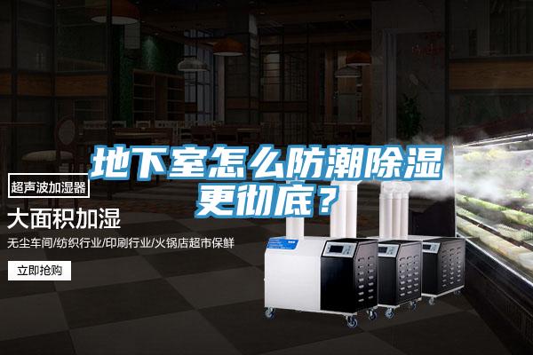 地下室怎麽防潮除濕更徹底？