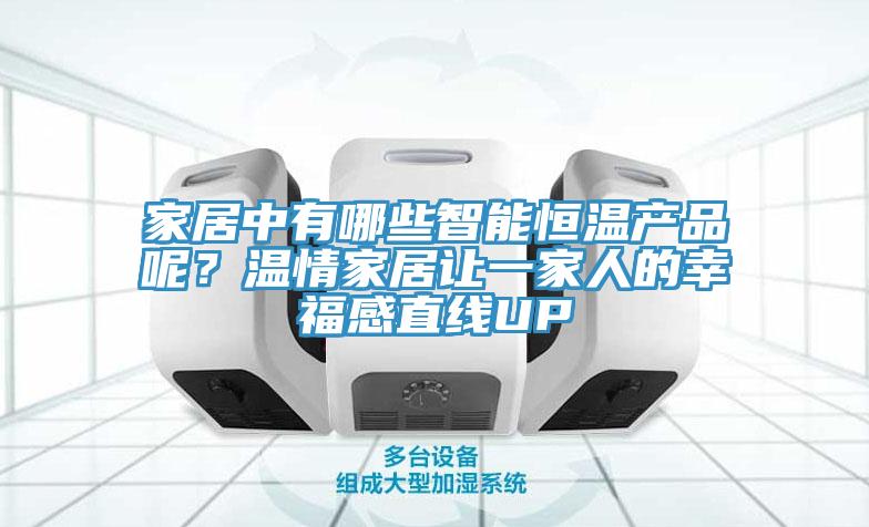 家居中有哪些智能恒溫產品呢？溫情家居讓一家人的幸福感直線UP
