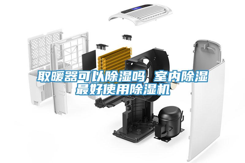 取暖器可以除濕嗎 室內除濕最好使用草莓视频污污污污
