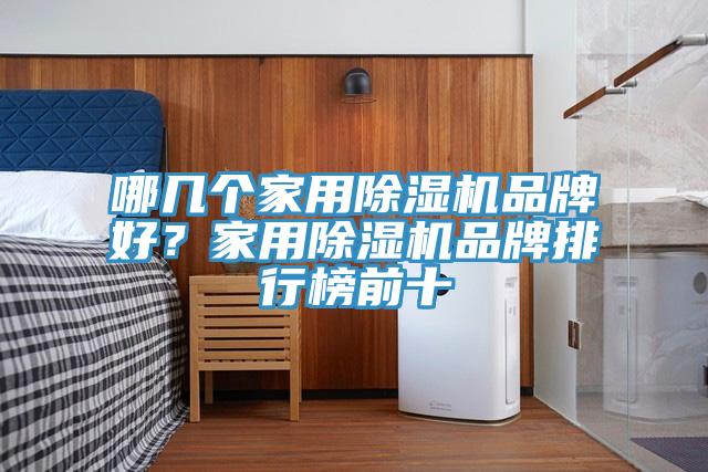 哪幾個家用草莓视频污污污污品牌好？家用草莓视频污污污污品牌排行榜前十