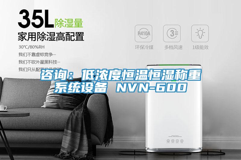 谘詢：低濃度恒溫恒濕稱重係統設備 NVN-600
