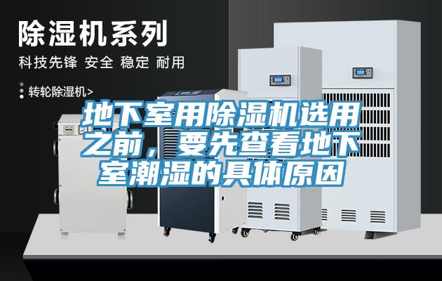 地下室用草莓视频污污污污選用之前，要先查看地下室潮濕的具體原因