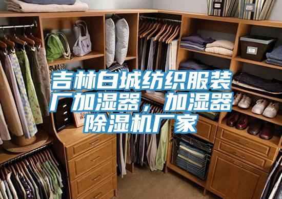 吉林白城紡織服裝廠加濕器，加濕器草莓视频污污污污廠家