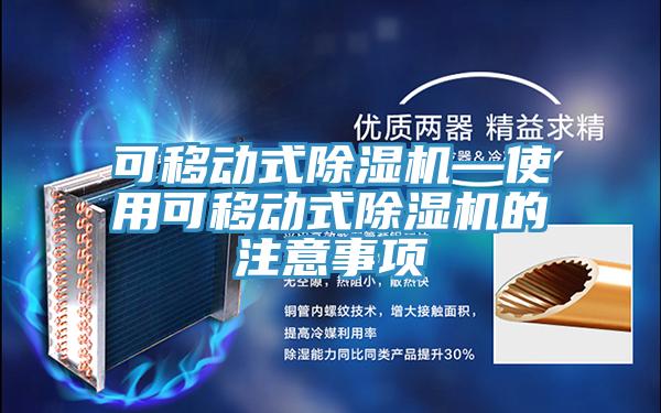 可移動式草莓视频污污污污—使用可移動式草莓视频污污污污的注意事項