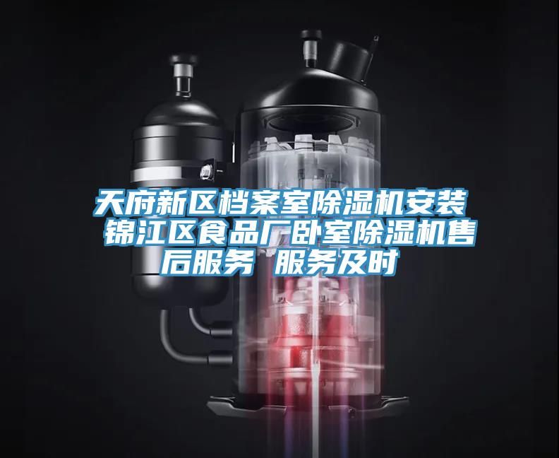 天府新區檔案室草莓视频污污污污安裝 錦江區食品廠臥室草莓视频污污污污售後服務 服務及時