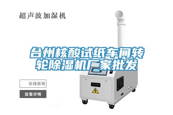 台州核酸試紙車間轉輪草莓视频污污污污廠家批發