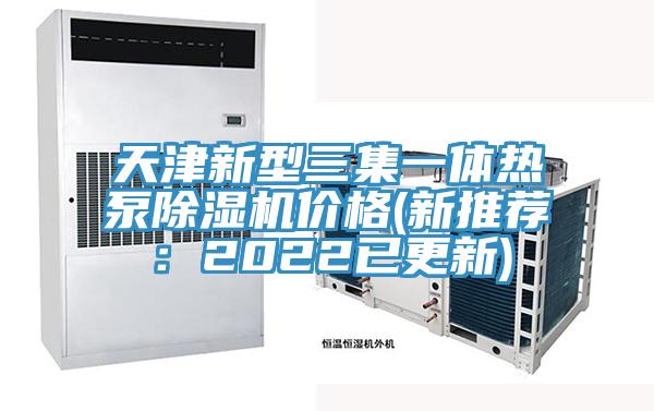 天津新型三集一體熱泵草莓视频污污污污價格(新推薦：2022已更新)