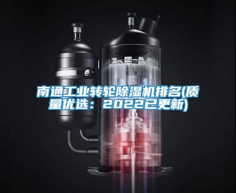 南通工業轉輪草莓视频污污污污排名(質量優選：2022已更新)