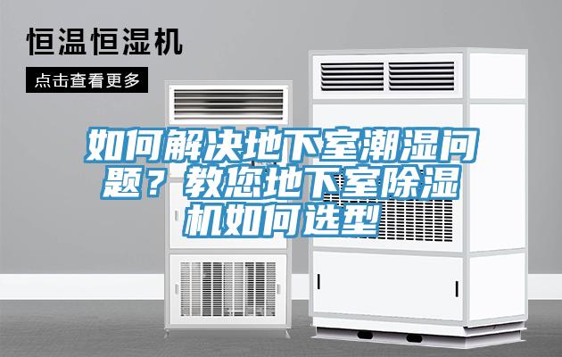 如何解決地下室潮濕問題？教您地下室草莓视频污污污污如何選型