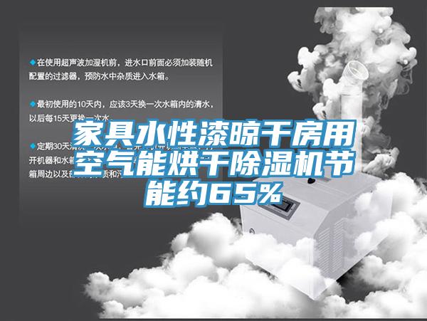 家具水性漆晾幹房用空氣能烘幹草莓视频污污污污節能約65%