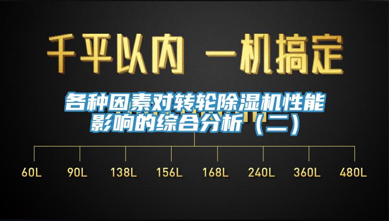 各種因素對轉輪草莓视频污污污污性能影響的綜合分析（二）