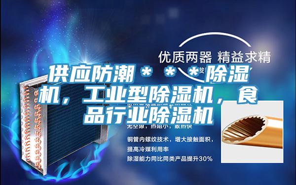 供應防潮＊＊＊草莓视频污污污污，工業型草莓视频污污污污，食品行業草莓视频污污污污