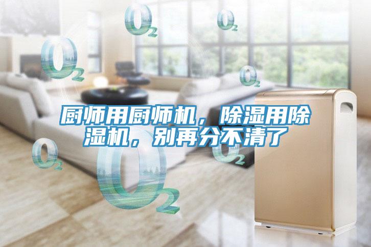 廚師用廚師機，除濕用草莓视频污污污污，別再分不清了