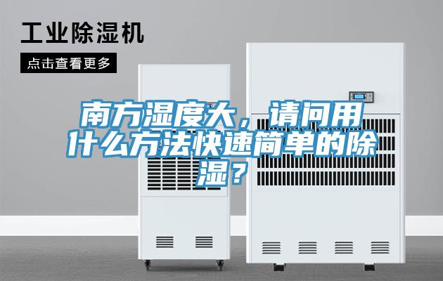 南方濕度大，請問用什麽方法快速簡單的除濕？