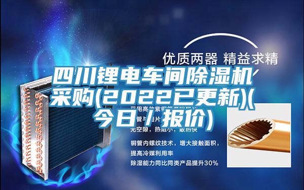 四川鋰電車間草莓视频污污污污采購(2022已更新)(今日／報價)