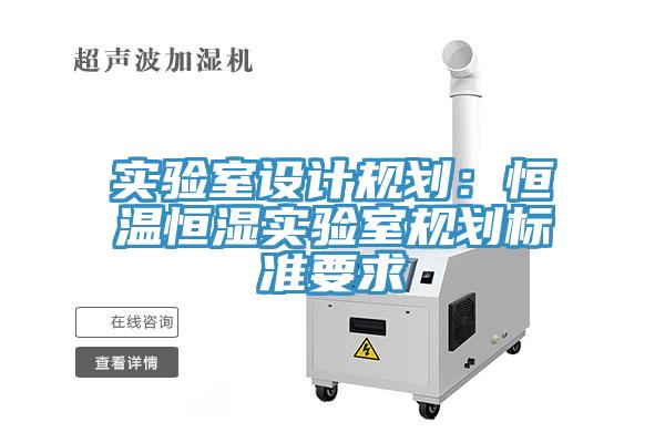 實驗室設計規劃：恒溫恒濕實驗室規劃標準要求