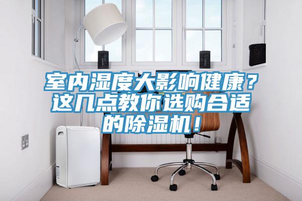 室內濕度大影響健康？這幾點教你選購合適的草莓视频污污污污！