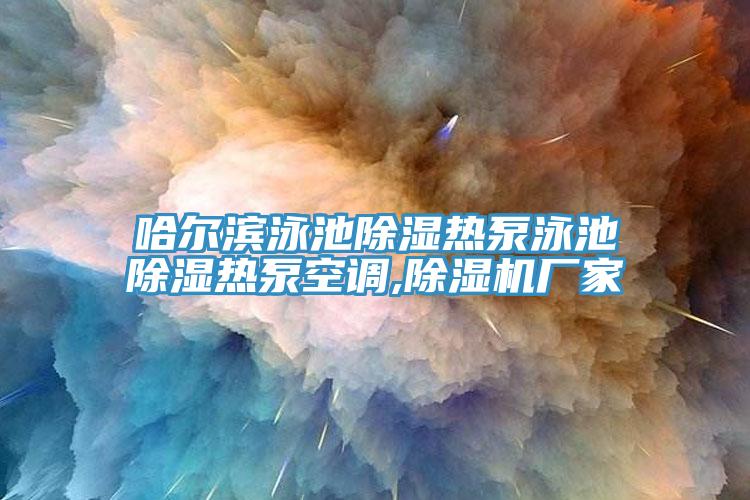哈爾濱泳池除濕熱泵泳池除濕熱泵空調,草莓视频污污污污廠家