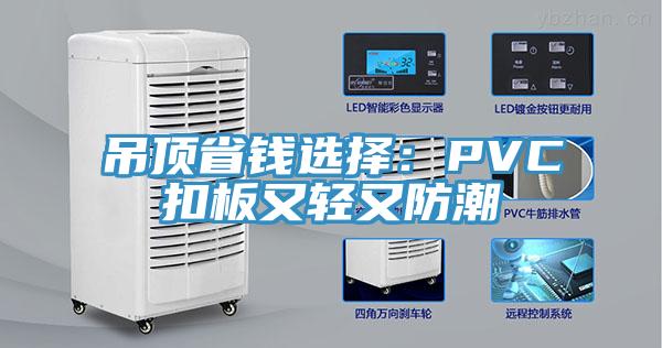 吊頂省錢選擇：PVC扣板又輕又防潮