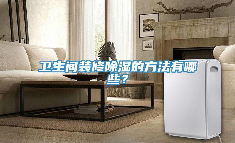 衛生間裝修除濕的方法有哪些？