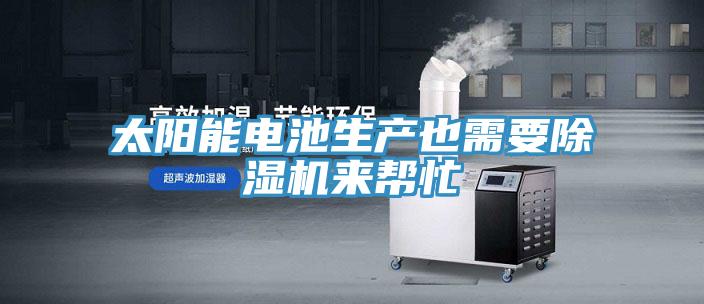 太陽能電池生產也需要草莓视频污污污污來幫忙