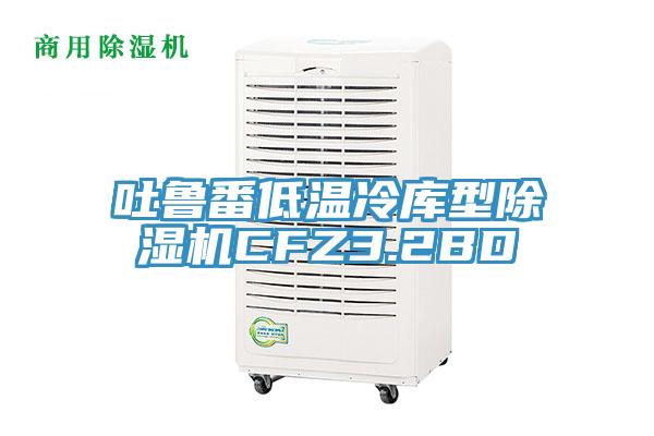 吐魯番低溫冷庫型草莓视频污污污污CFZ3.2BD