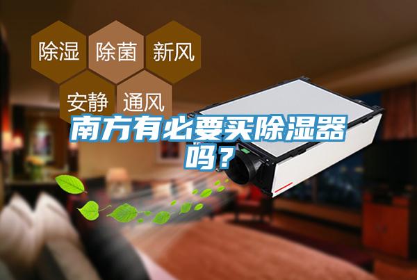 南方有必要買除濕器嗎？