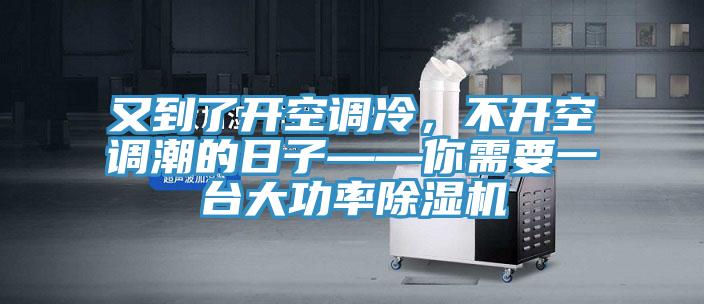 又到了開空調冷，不開空調潮的日子——你需要一台大功率草莓视频污污污污