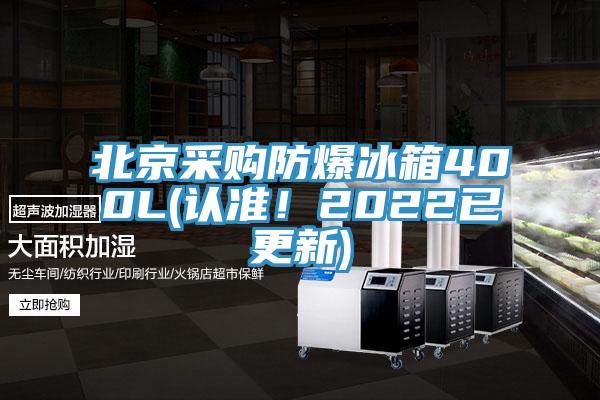 北京采購防爆冰箱400L(認準！2022已更新)