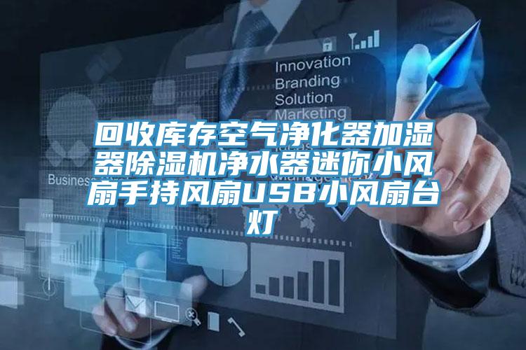 回收庫存空氣淨化器加濕器草莓视频污污污污淨水器迷你小風扇手持風扇USB小風扇台燈