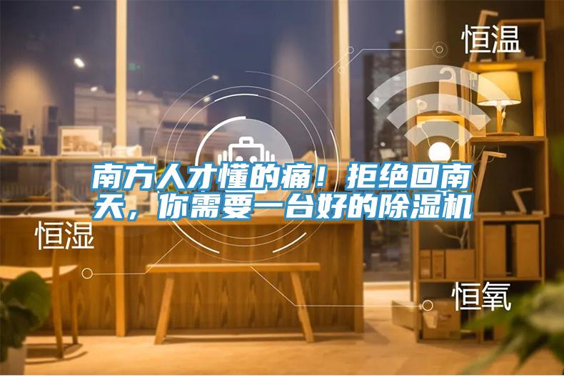 南方人才懂的痛！拒絕回南天，你需要一台好的草莓视频污污污污