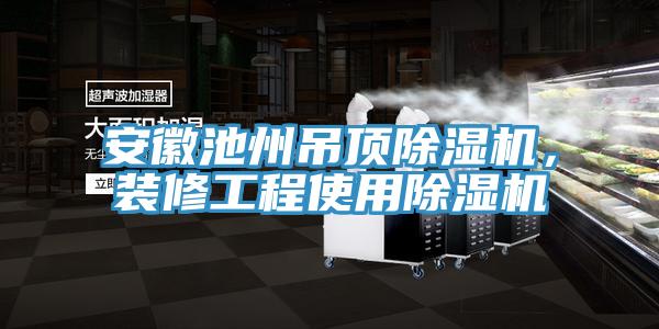 安徽池州吊頂草莓视频污污污污，裝修工程使用草莓视频污污污污