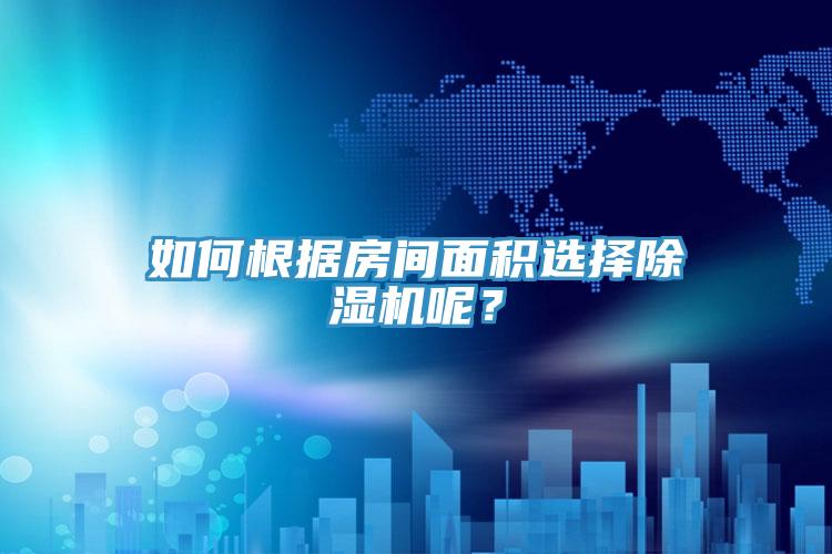 如何根據房間麵積選擇草莓视频污污污污呢？
