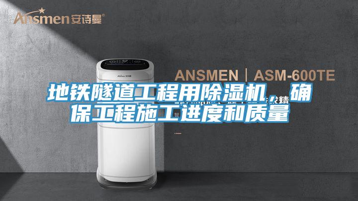 地鐵隧道工程用草莓视频污污污污，確保工程施工進度和質量